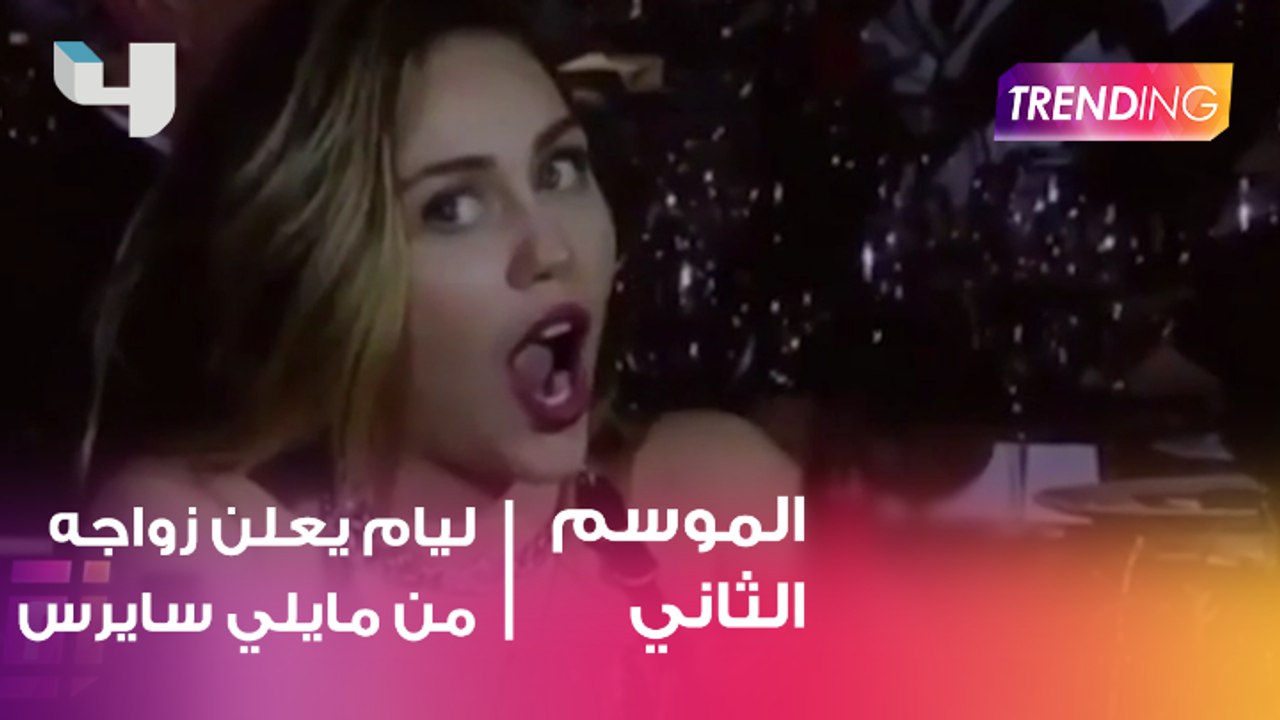 Liam Hemsworth يعلن زواجه من Miley Cyrus