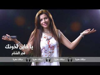 Download Video: يا خاين لخونك فجر الشام دبكات معربا حصريا