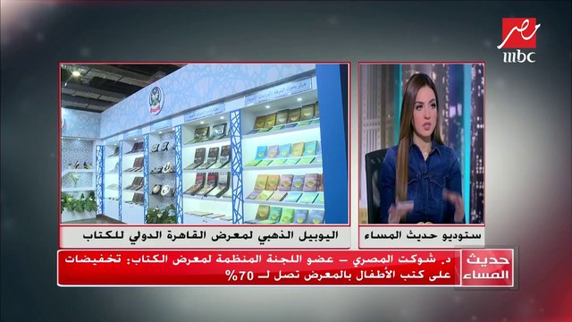 #حديث_المساء | عضو اللجنة المنظمة لمعرض الكتاب: معرض الكتاب هذا العام يضم 5 أماكن مخصصة للطفل