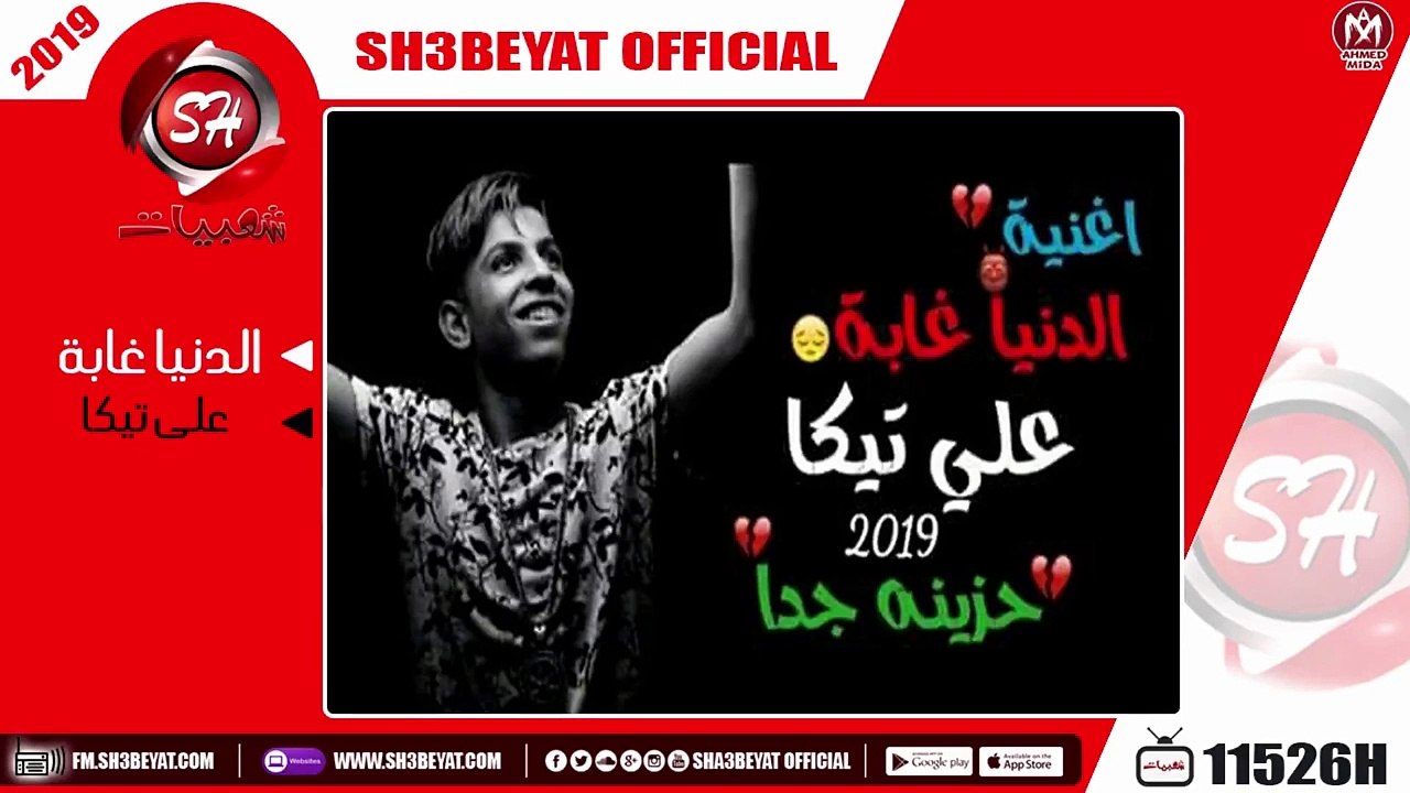 على تيكا - اغنية الدنيا غابة - اغنية حزينة جدا جدا -  2019  - ALI TEKA - ELDONIA GABA