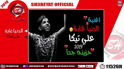 على تيكا - اغنية الدنيا غابة - اغنية حزينة جدا جدا -  2019  - ALI TEKA - ELDONIA GABA