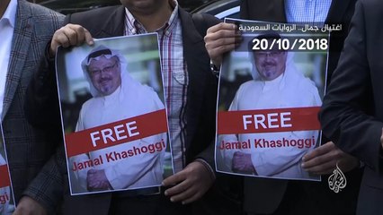 جريمة اغتيال خاشقجي وتعدد الروايات السعودية