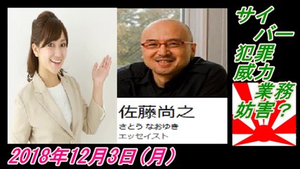 1-6サイバー犯罪、威力業務妨害？菜々子の独り言　2018年12月3日(月）