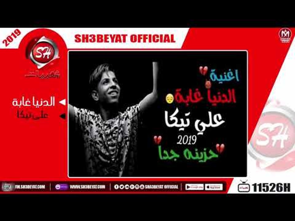 على تيكا - اغنية الدنيا غابة - اغنية حزينة جدا جدا -  2019  - ALI TEKA - ELDONIA GABA