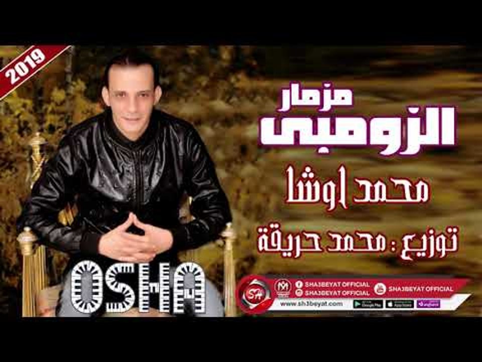 مزما الزومبى عازف اورج محمد اوشا ( القشاش ) الم...