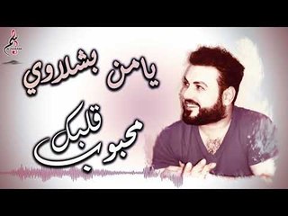 يامن بشلاوي محبوب قلبك / Yamen Bshlawe Mahbob kalbak 2019