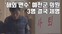 [자막뉴스] 해외연수 물의 예천군의원 3명 제명...주민들 