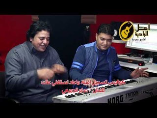 كواليس تسجيل اغنية ماعاد نستغني عنك للفنان صابر الجميعي