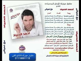 احمد الصياد - يا سعدى يا بختى