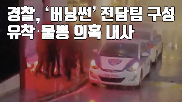 [자막뉴스] 경찰, '버닝썬' 전담팀 구성...유착·물뽕 의혹 내사 / YTN