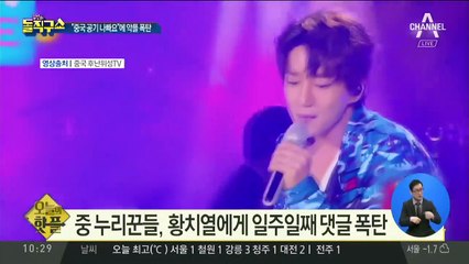 [핫플]“중국 공기 나빠요”…황치열에 악플 폭탄