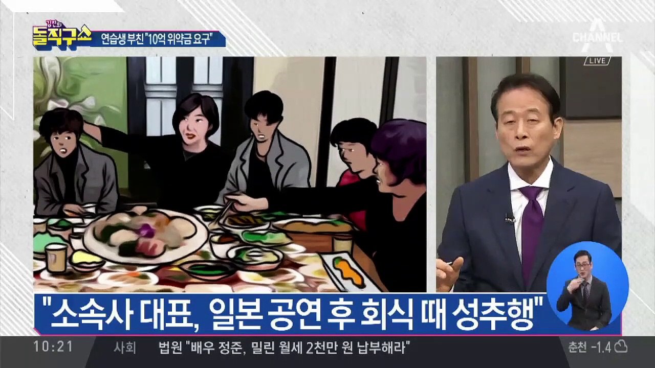 성추행에 계약해지 요구…‘위약금 10억’ 달라?
