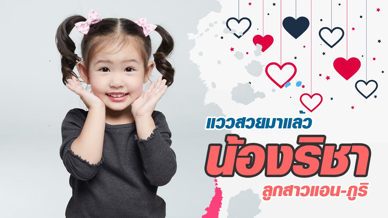 แววสวยมาแล้ว น้องริชา ลูกสาวแอน-ภูริ