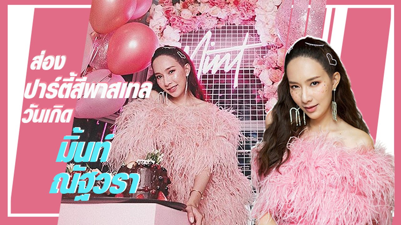 มิ้นท์ ณัฐวรา สวยและรวยมาก จัดปาร์ตี้วันเกิดธีมสีพาสเทล