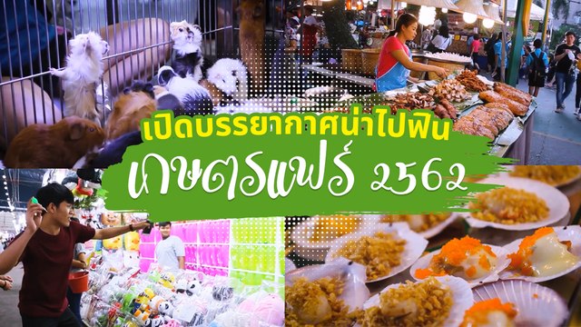 ชวนเที่ยวชวนกิน งานเกษตรแฟร์ 2562