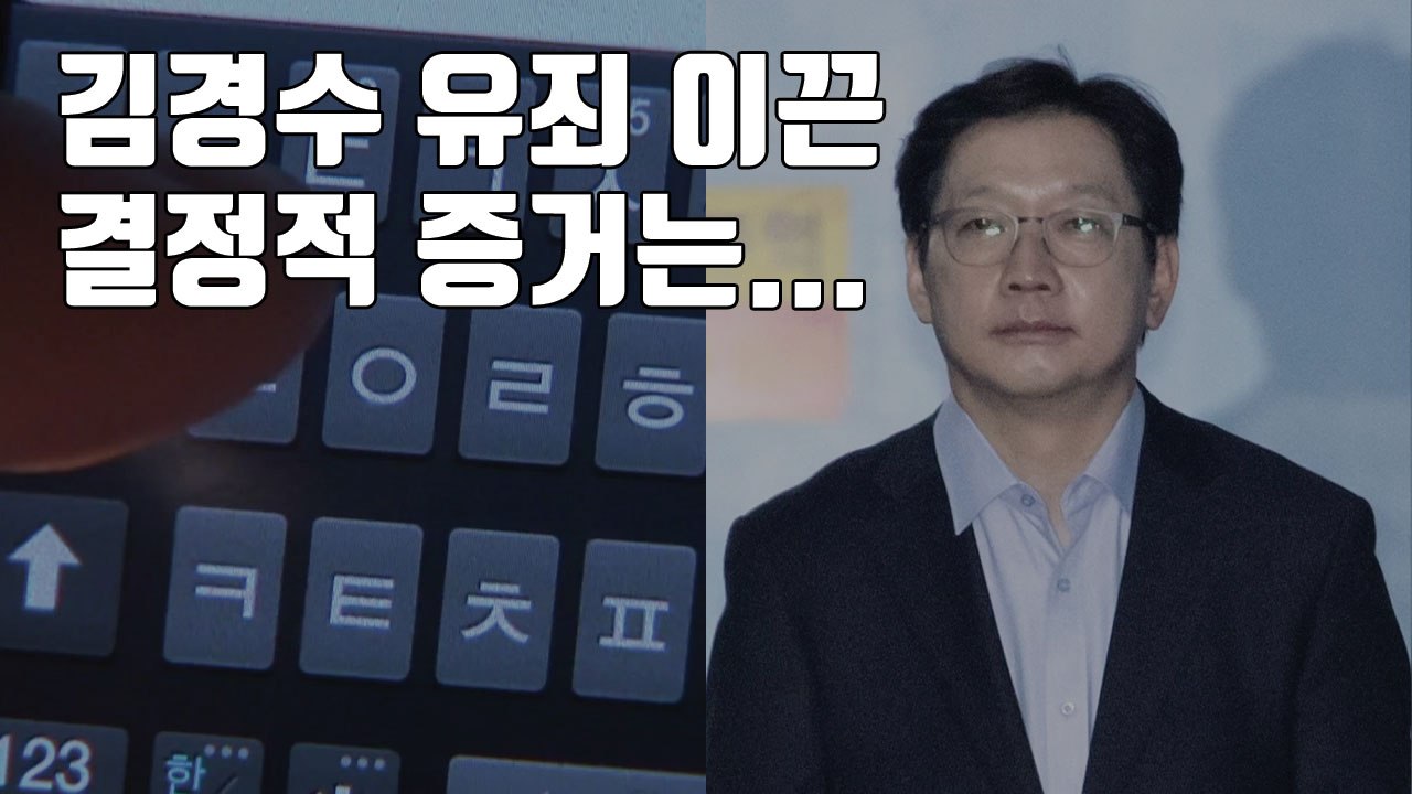 [자막뉴스] 김경수 유죄 이끈 결정적 증거는... / YTN