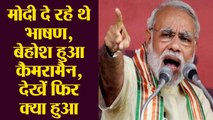Modi के Speech के दौरान बेहोश हुआ Cameraman, देखिए फिर क्या हुआ ?|वनइंडिया हिंदी