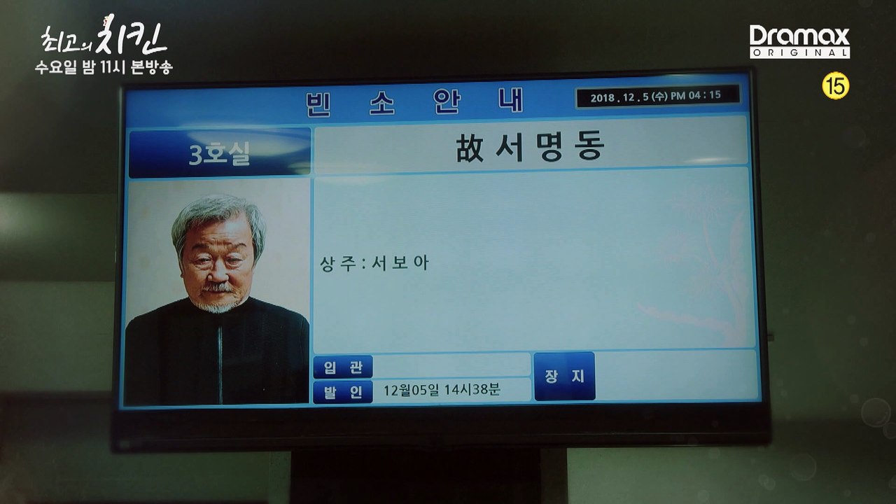 "오랜만이다 우리 딸." [최고의 치킨] 11회 예고