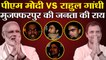 PM Modi vs Rahul Gandhi, क्या कहती है Bihar के Muzaffarpur की जनता | वनइंडिया हिंदी