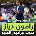 شاهد فى دقيقة ..7 معلومات عن رامون دياز المدرب بيراميدز الجديد