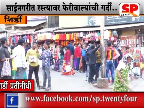 शिर्डी-शहरातील अतिक्रमण,नगरपंचायतचा धंदा-डाॅ.एकनाथ गोंदकर...SP24 NEWS