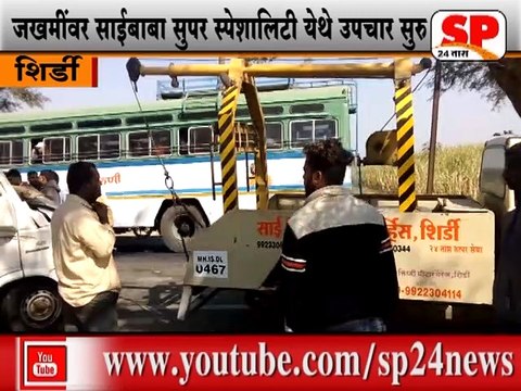 शिर्डी-शिर्डी नाशिक रोडवर भिषण अपघात...SP24 NEWS
