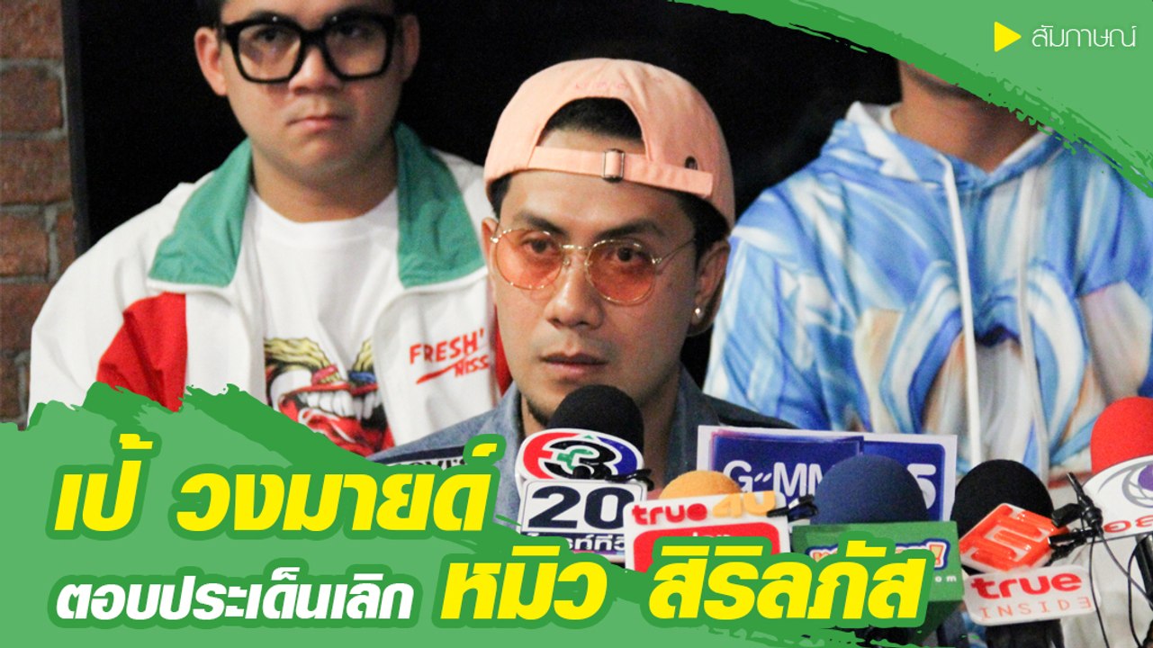 เป้ วงมายด์ ตอบประเด็นเลิก หมิว สิริลภัส