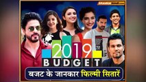 These bollywood celebrities keep knowledge about budget - आम लोगों की तरह बॉलीवुड सेलेब्स को भी इस बजट से उम्मीदें हैं - दैनिक भास्कर हिंदी