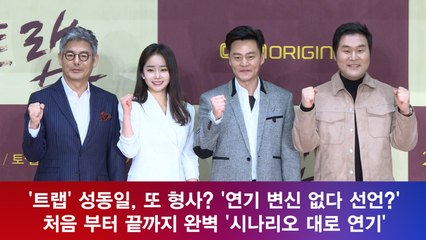 '트랩' 성동일, 또 형사? '연기 변신 없다 선언?'