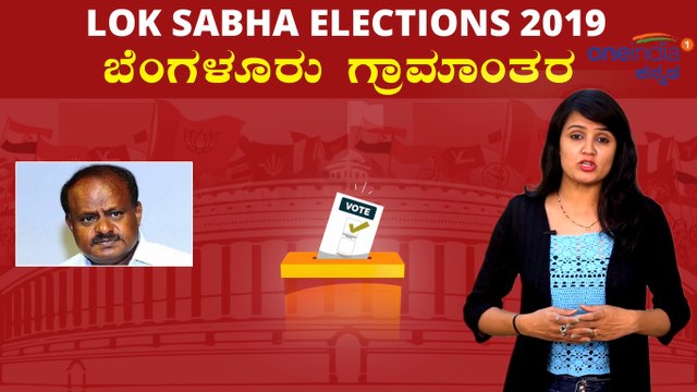 Lok Sabha Election 2019 : ಬೆಂಗಳೂರು ಗ್ರಾಮಾಂತರ ಲೋಕಸಭಾ ಕ್ಷೇತ್ರದ ಪರಿಚಯ | Oneindia Kannada