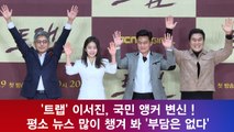 '트랩' 이서진, 국민 앵커 변신 ! 평소 뉴스 많이 챙겨 봐 '부담은 없다'