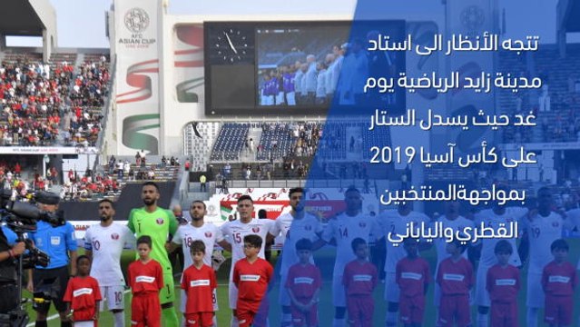 كأس آسيا 2019: المباراة النهائيّة : قطر × اليابان