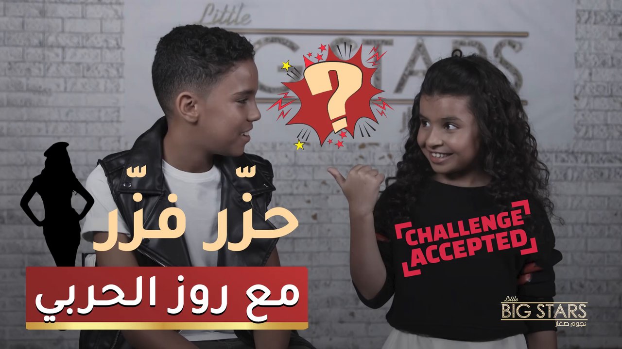 إحزروا الفنان مع حمودة و روز في كواليس الحلقة الحادية عشر من نجوم صغار