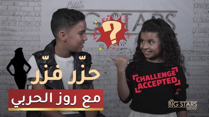 إحزروا الفنان مع حمودة و روز في كواليس الحلقة الحادية عشر من نجوم صغار