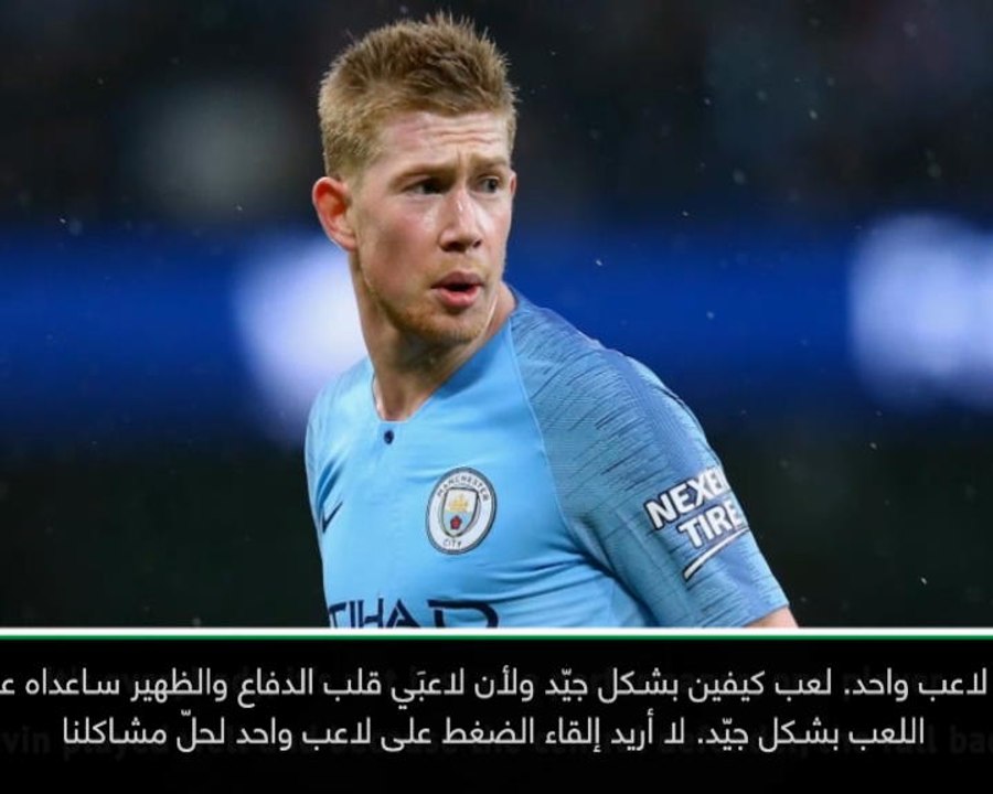 كرة قدم: الدوري الإنكليزي: دي بروين لا يمكنه حلّ جميع مشاكلنا - غوارديولا