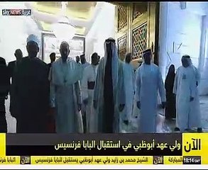 محمد بن زايد وشيخ الأزهر يستقبلان البابا فرنسيس