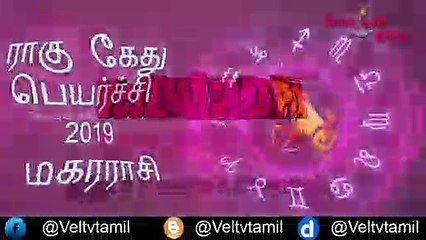 Magaram Rasi Rahu Ketu Peyarchi 2019 | Rahu Ketu Peyarchi | Magaram Rasi | Veltvtamil