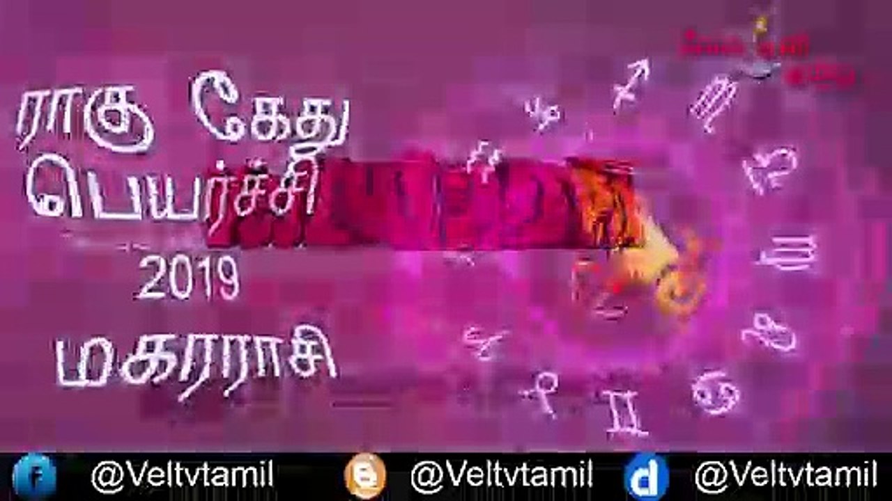 Magaram Rasi Rahu Ketu Peyarchi 2019 | Rahu Ketu Peyarchi | Magaram Rasi | Veltvtamil