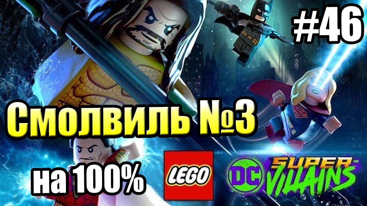 LEGO DC СуперЗлодеи {Super-Villains} прохождени...