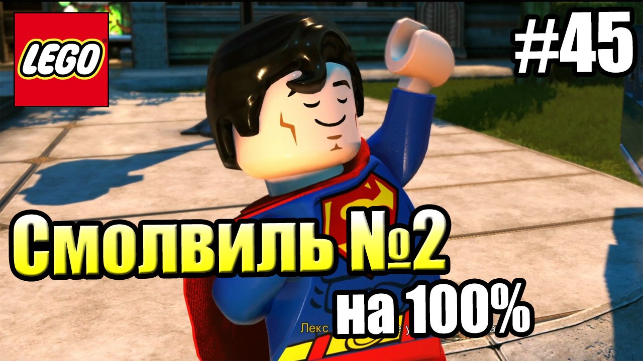 LEGO DC СуперЗлодеи {Super-Villains} прохождени...