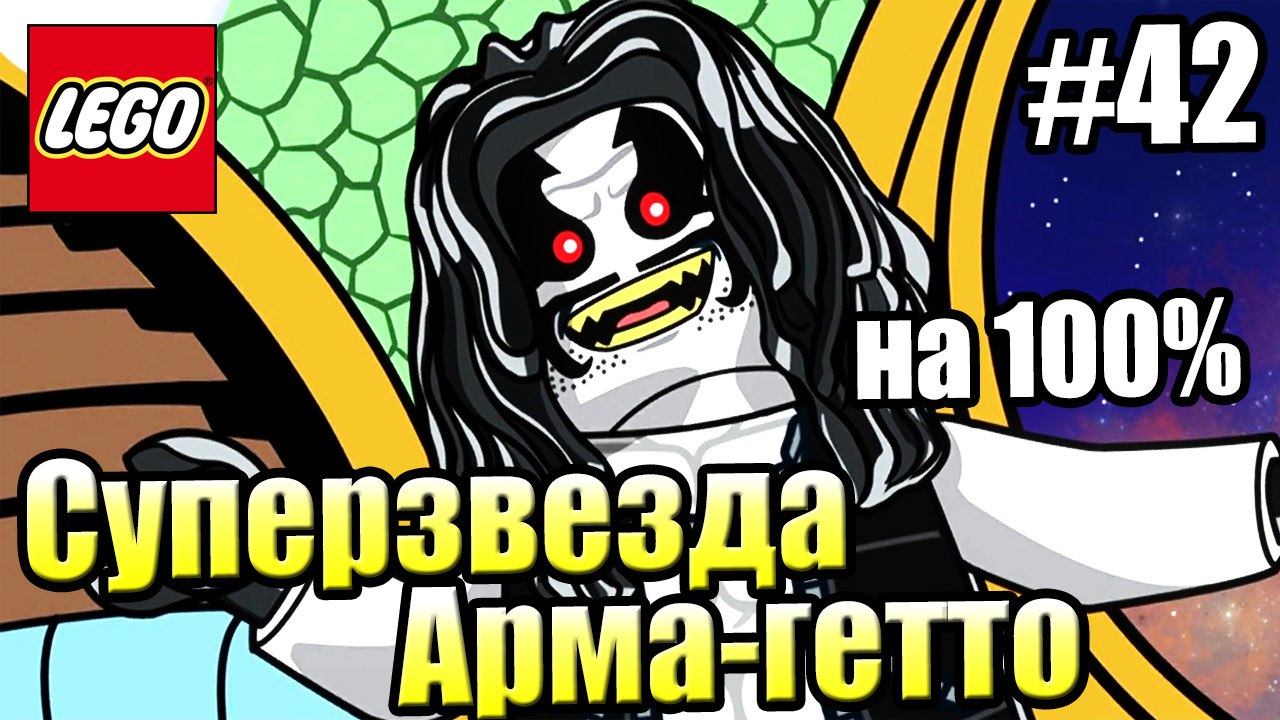 LEGO DC СуперЗлодеи {Super-Villains} прохождение часть 42 — Суперзвезда Арма-гетто на 100%