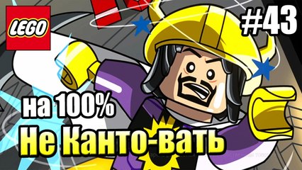 LEGO DC СуперЗлодеи {Super-Villains} прохождение часть 43 — Не Кантовать на 100%