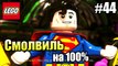 LEGO DC СуперЗлодеи {Super-Villains} прохождение часть 44 — Смолвиль на 100% часть 1