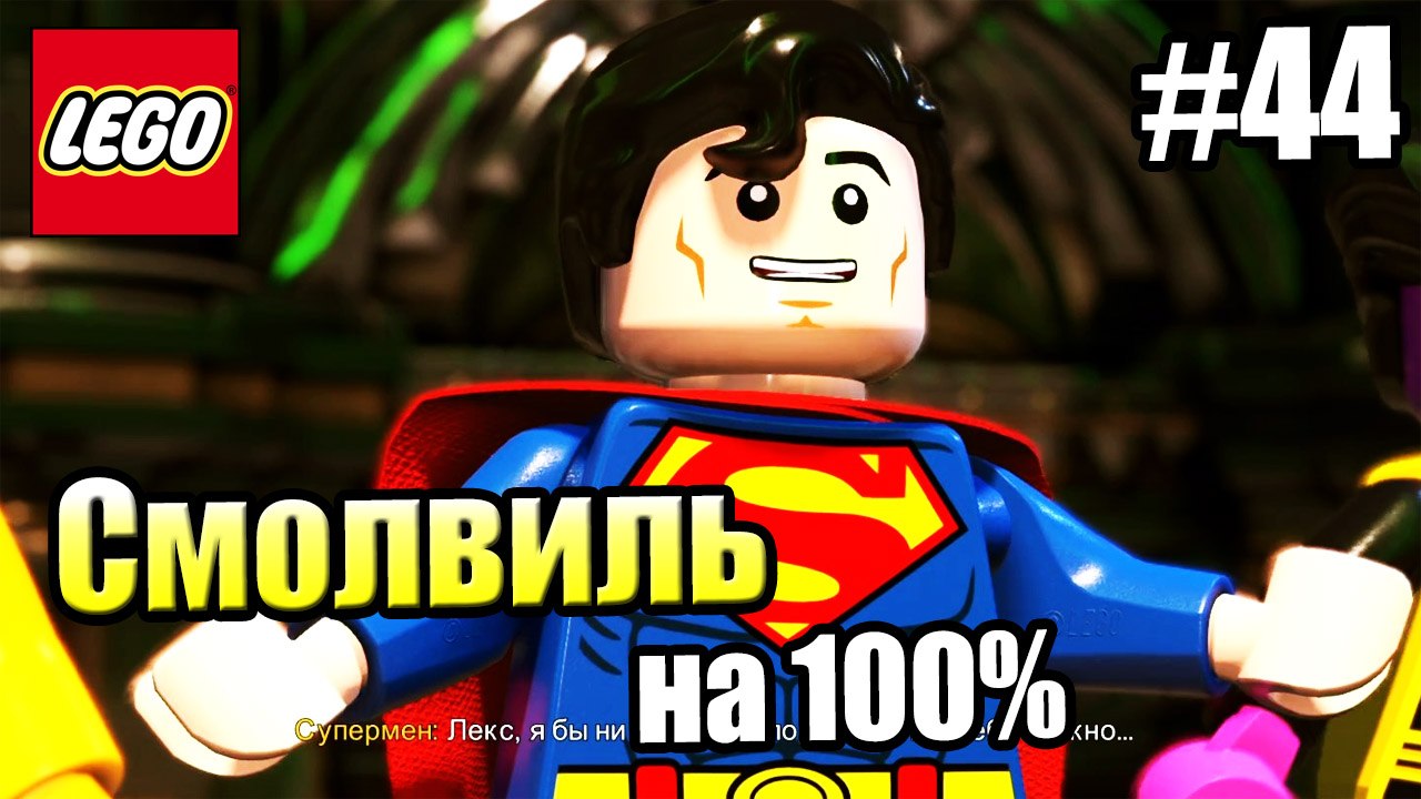 LEGO DC СуперЗлодеи {Super-Villains} прохождени...