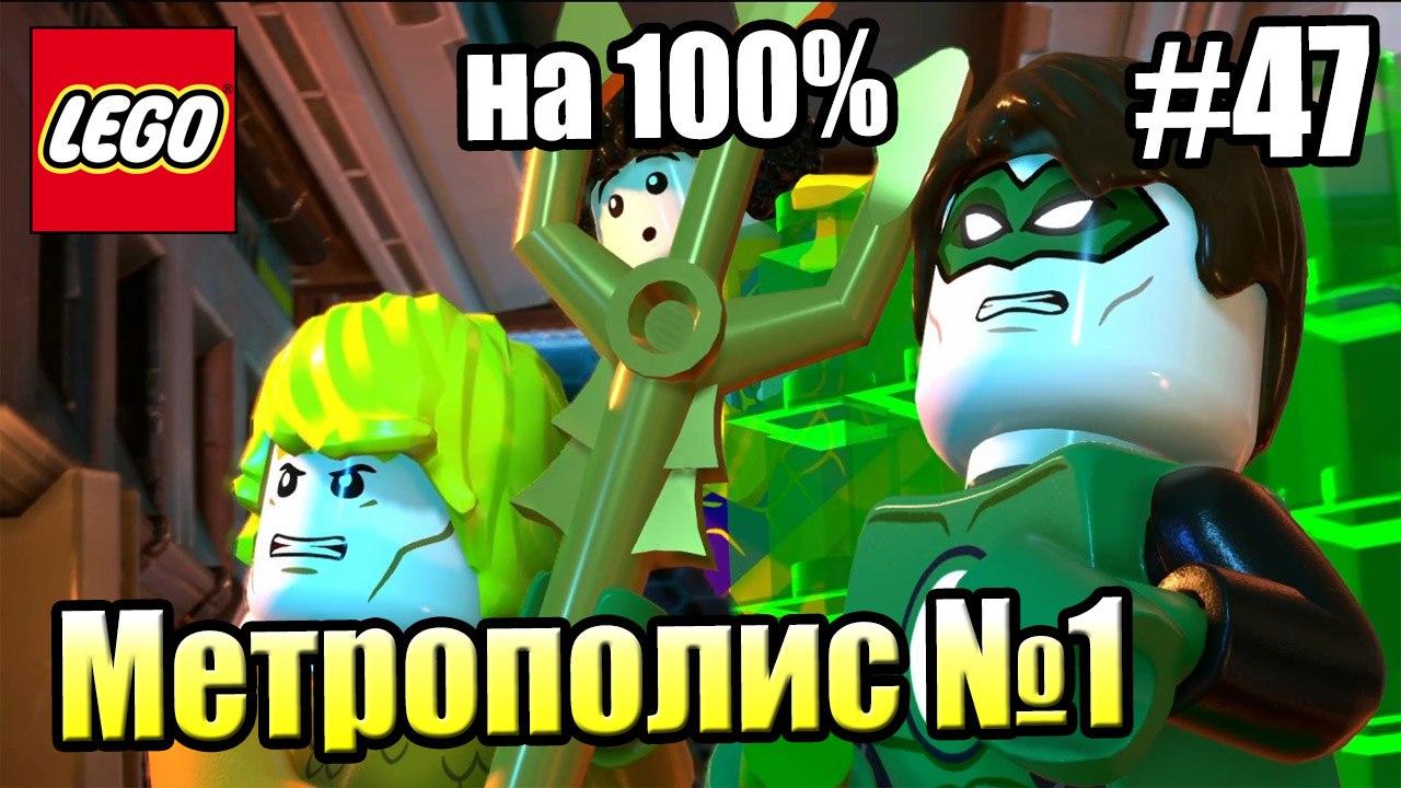 LEGO DC СуперЗлодеи {Super-Villains} прохождени...