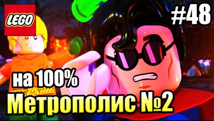 LEGO DC СуперЗлодеи {Super-Villains} прохождение часть 48 — Метрополис на 100% часть 2