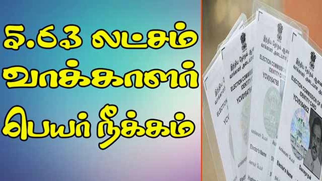 5.63 லட்சம் வாக்காளர் பெயர் நீக்கம்