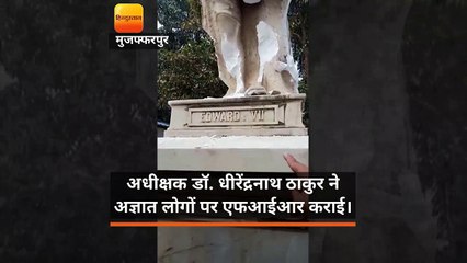 बेतिया मेडिकल कॉलेज परिसर में लगी किंग एडवर्ड-7 की प्रतिमा तोड़ी
