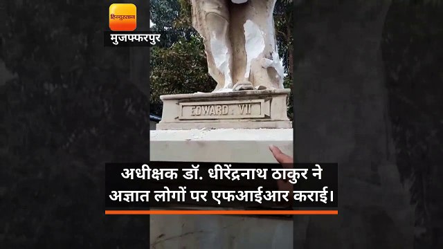 बेतिया मेडिकल कॉलेज परिसर में लगी किंग एडवर्ड-7 की प्रतिमा तोड़ी