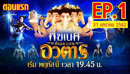 พิฆเนศศึกมหาเทพอวตาร ตอนที่.1 ย้อนหลัง วันที่ 31 มกราคม 2562 ใหม่ล่าสุด